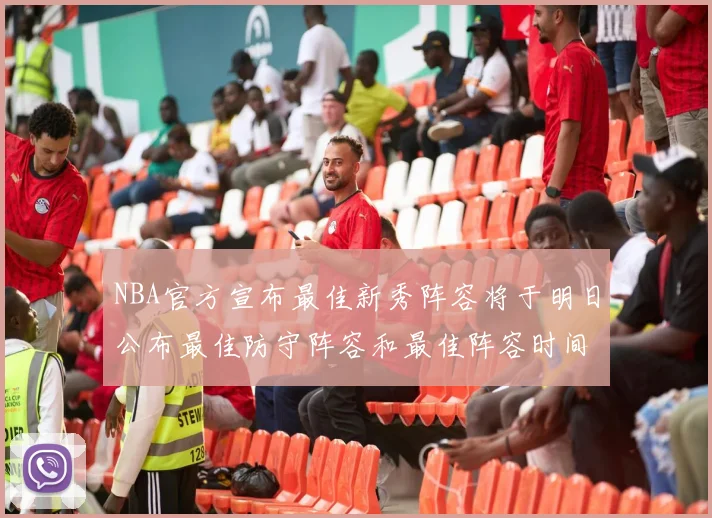 NBA官方宣布最佳新秀阵容将于明日公布最佳防守阵容和最佳阵容时间安排一览