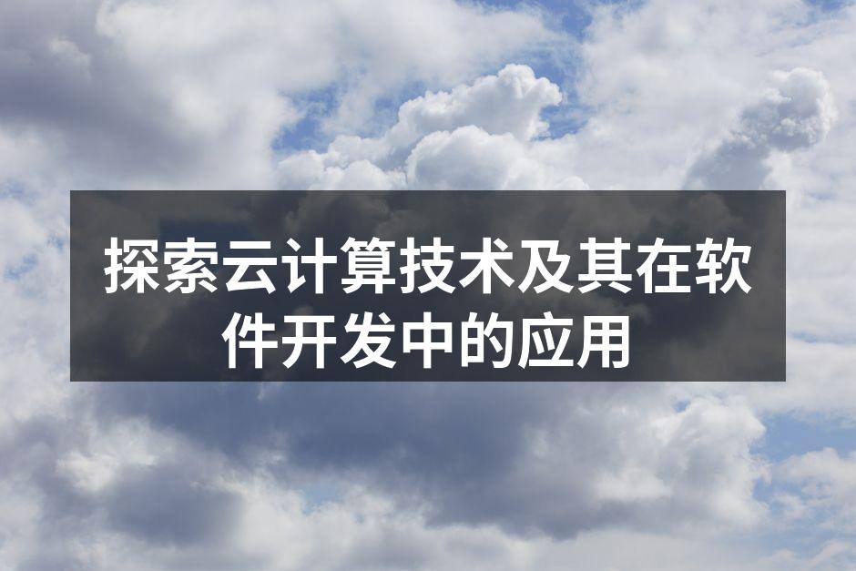 云计算架构示意图