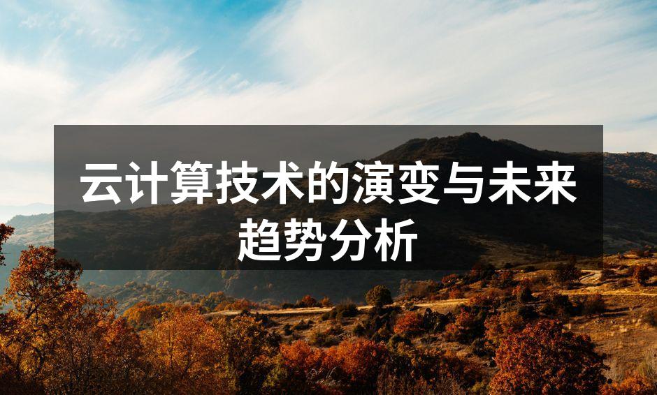 云计算架构示意图,展示各层次功能。
