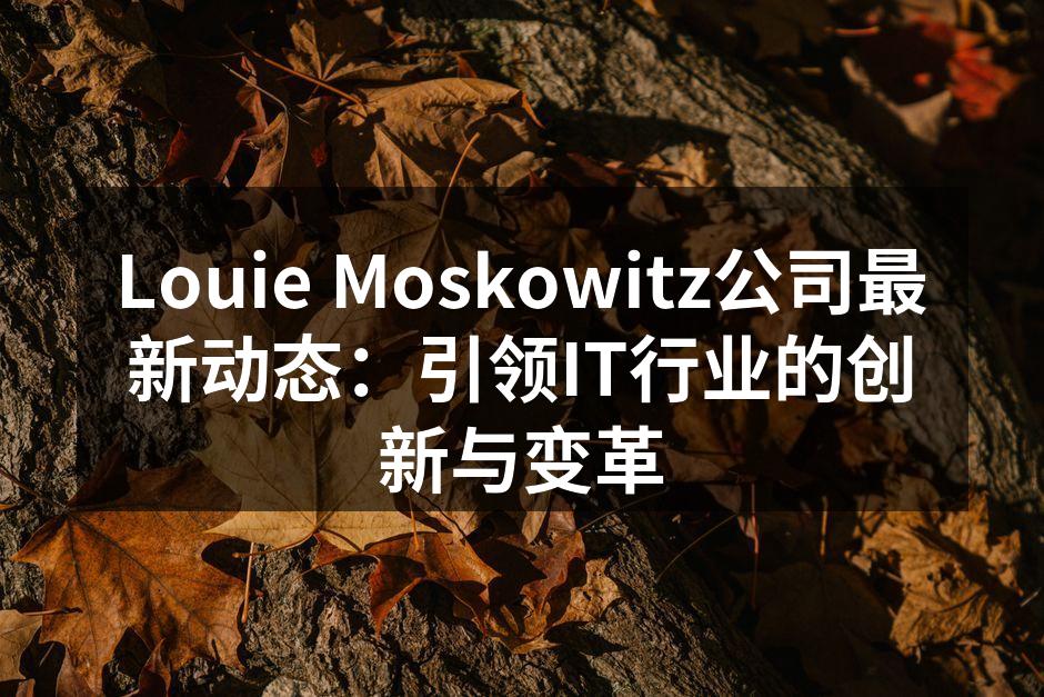 Louie Moskowitz团队在人工智能项目中的协作
